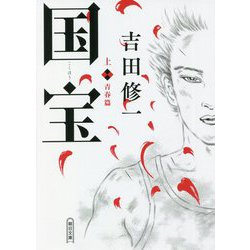 国宝〈上〉青春篇(朝日文庫) [文庫]