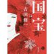 国宝〈下〉花道篇(朝日文庫) [文庫]