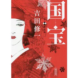 国宝〈下〉花道篇(朝日文庫) [文庫]