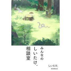 みんなのしいたけ.相談室 [単行本]