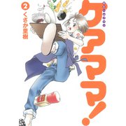 新生ヘルプマン　ケアママ！　Ｖｏｌ．２ [コミック]