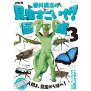 ＮＨＫ「香川照之の昆虫すごいぜ！」図鑑　ｖｏｌ．３ (教養・文化シリーズ) [ムックその他]
