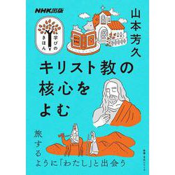 NHK出版　学びのきほん　キリスト教の核心をよむ(教養・文化シリーズ) [ムックその他]