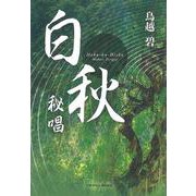 白秋秘唱(文藝春秋企画出版) [単行本]
