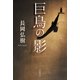 巨鳥の影 [単行本]