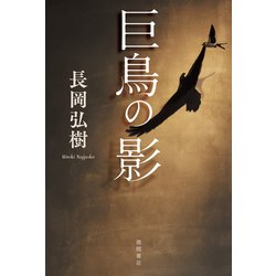 巨鳥の影 [単行本]