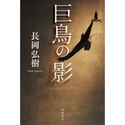巨鳥の影 [単行本]