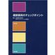 義肢装具のチェックポイント 第9版 [単行本]