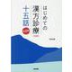 はじめての漢方診療　十五話[WEB動画付] 第2版 第2版 [単行本]
