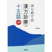 はじめての漢方診療　十五話[WEB動画付] 第2版 第2版 [単行本]