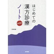はじめての漢方診療　ノート 第2版 第2版 [単行本]