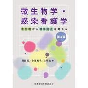 微生物学・感染看護学 第2版 微生物から感染防止を考える ２ [単行本]