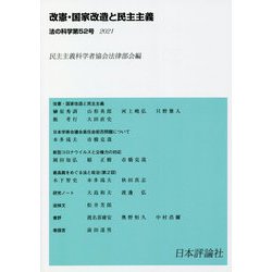 法の科学〈第52号〉改憲・国家改造と民主主義 [全集叢書]