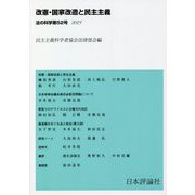 法の科学〈第52号〉改憲・国家改造と民主主義 [全集叢書]