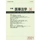 年報 医事法学〈36〉 [全集叢書]