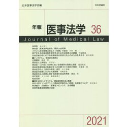 年報 医事法学〈36〉 [全集叢書]