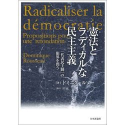 憲法とラディカルな民主主義―「代表民主制」の限界を問う [単行本]