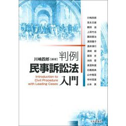 判例民事訴訟法入門 [単行本]