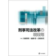 刑事司法改革の現段階 [単行本]