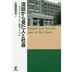 法廷から見た人と社会―ロシア・ポーランド・韓国・ベトナム [単行本]