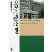 法廷から見た人と社会―ロシア・ポーランド・韓国・ベトナム [単行本]