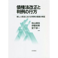 債権法改正と判例の行方―新しい民法における判例の意義の検証 [単行本]