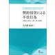 契約侵害による不法行為―「契約の尊重」と第三者の範囲 [単行本]