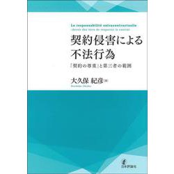 契約侵害による不法行為―「契約の尊重」と第三者の範囲 [単行本]