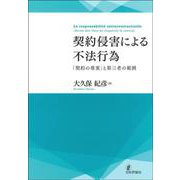契約侵害による不法行為―「契約の尊重」と第三者の範囲 [単行本]