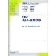 EUと新しい国際秩序 [単行本]