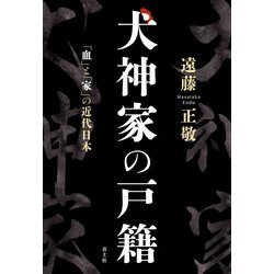 犬神家の戸籍―「血」と「家」の近代日本 [単行本]