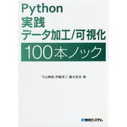Python実践データ加工/可視化100本ノック [単行本]