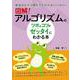 図解！　アルゴリズムのツボとコツがゼッタイにわかる本 [単行本]