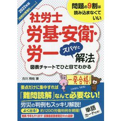 社労士労基・安衛・労一ズバッと解法 判例対策強化エディション〈2022年版〉 [単行本]