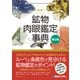 図説 鉱物肉眼鑑定事典 第2版 [単行本]