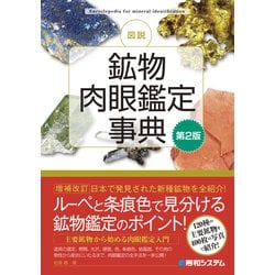 図説 鉱物肉眼鑑定事典 第2版 [単行本]