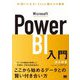 Microsoft Power BI入門 BI使いになる!Excel脳からの脱却 [単行本]