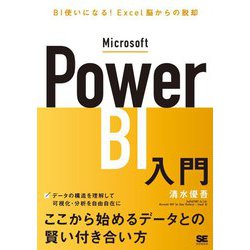 Microsoft Power BI入門 BI使いになる!Excel脳からの脱却 [単行本]