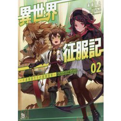 異世界征服記〈2〉不遇種族たちの最強国家(ブレイブ文庫) [文庫]