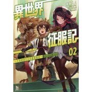 異世界征服記〈2〉不遇種族たちの最強国家(ブレイブ文庫) [文庫]