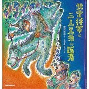 北守将軍と三人兄弟の医者 [絵本]