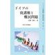 ドイツの庇護権と難民問題 [単行本]