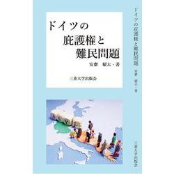 ドイツの庇護権と難民問題 [単行本]