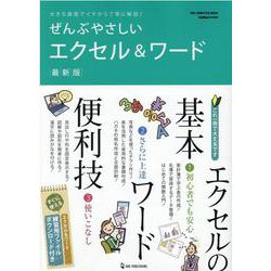 ぜんぶやさしいエクセル＆ワード 最新版-大きな画面でイチから丁寧に解説！（ONE COMPUTER MOOK） [ムックその他]
