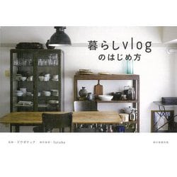 暮らしvlogのはじめ方 [単行本]