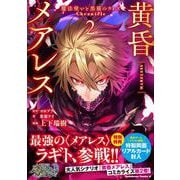 黄昏メアレス -魔法使いと黒猫のウィズ Chronicle- 2（角川コミックス・エース） [コミック]