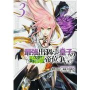 最強出涸らし皇子の暗躍帝位争い （3）（角川コミックス・エース） [コミック]