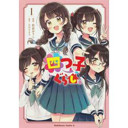 四つ子ぐらし１<1>(角川コミックス・エース) [コミック]