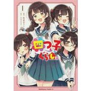 四つ子ぐらし１<1>(角川コミックス・エース) [コミック]