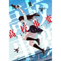高校事変 3 （角川コミックス・エース） [コミック]